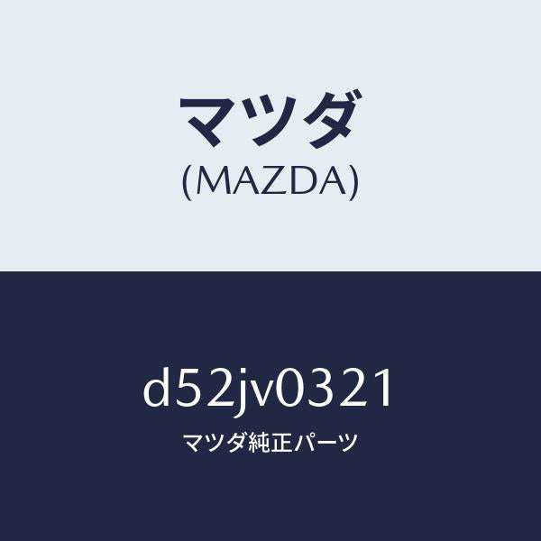 マツダ(MAZDA)MAT-FLOOR F/マツダ純正オプション/デミオ MAZDA2/D52JV0321(D52J-V0-321)