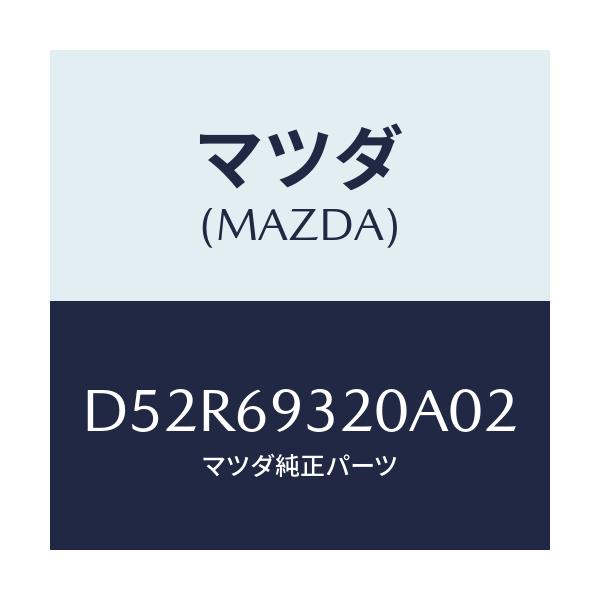 マツダ(MAZDA) サンバイザー(L)/デミオ MAZDA2/ドアーミラー/マツダ純正部品/D52R69320A02(D52R-69-320A0)