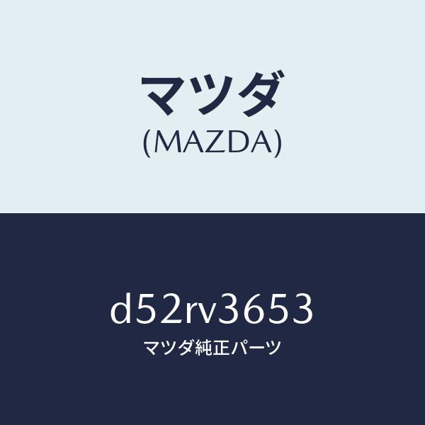 マツダ(MAZDA)ドアミラーガーニツシユ RH/マツダ純正オプション/デミオ MAZDA2/D52RV3653(D52R-V3-653)