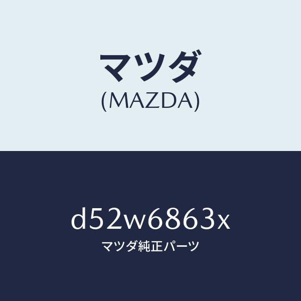 マツダ(MAZDA)インシユレーター ダツシユボード/マツダ純正部品/デミオ MAZDA2/D52W6863X(D52W-68-63X)