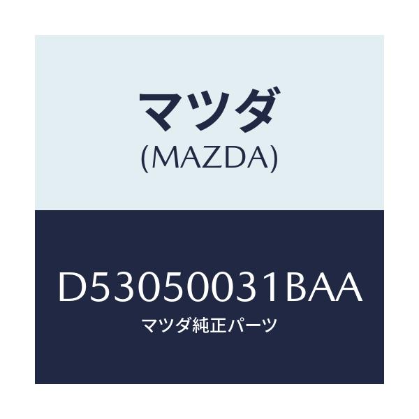 マツダ(MAZDA) バンパー フロント/デミオ MAZDA2/バンパー/マツダ純正部品/D53050031BAA(D530-50-031BA)