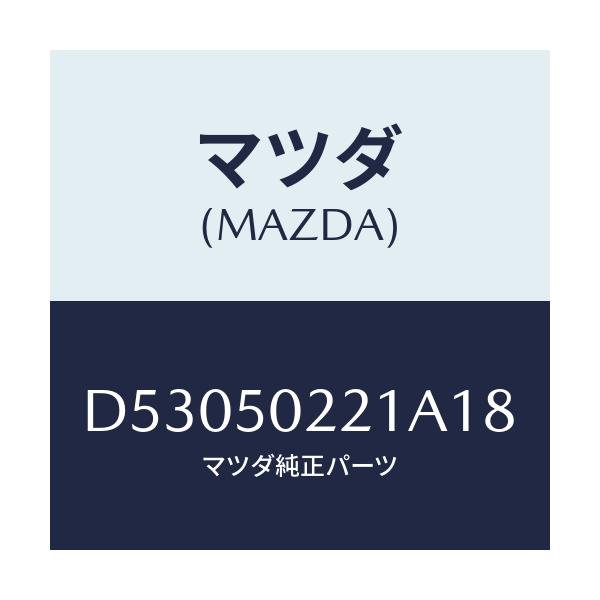 マツダ(MAZDA) バンパー リヤー/デミオ MAZDA2/バンパー/マツダ純正部品/D53050221A18(D530-50-221A1)