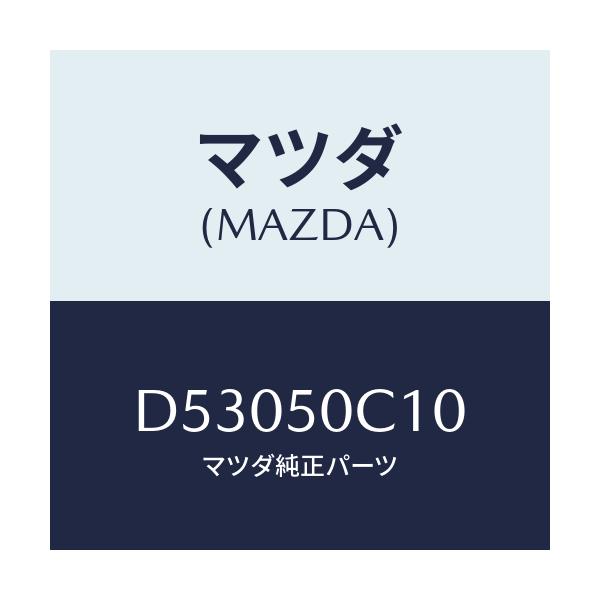 マツダ(MAZDA) カバー(R) ランプホール/デミオ MAZDA2/バンパー/マツダ純正部品/D53050C10(D530-50-C10)
