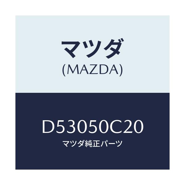 マツダ(MAZDA) カバー(L) ランプホール/デミオ MAZDA2/バンパー/マツダ純正部品/D53050C20(D530-50-C20)