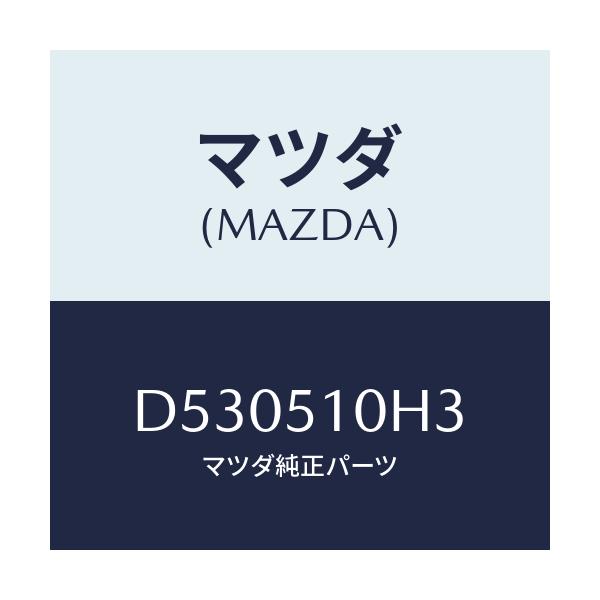 マツダ(MAZDA) ユニツト HIDコントロール/デミオ MAZDA2/ランプ/マツダ純正部品/D530510H3(D530-51-0H3)