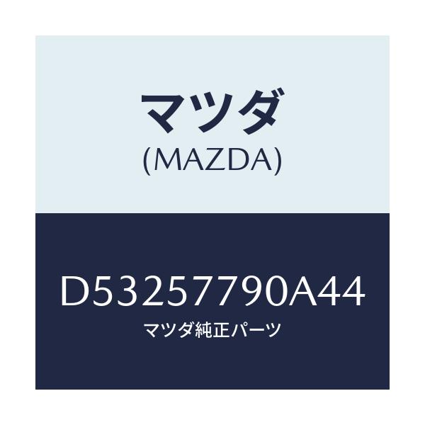 マツダ(MAZDA) ベルト'B'(L) リヤーシート/デミオ MAZDA2/シート/マツダ純正部品/D53257790A44(D532-57-790A4)