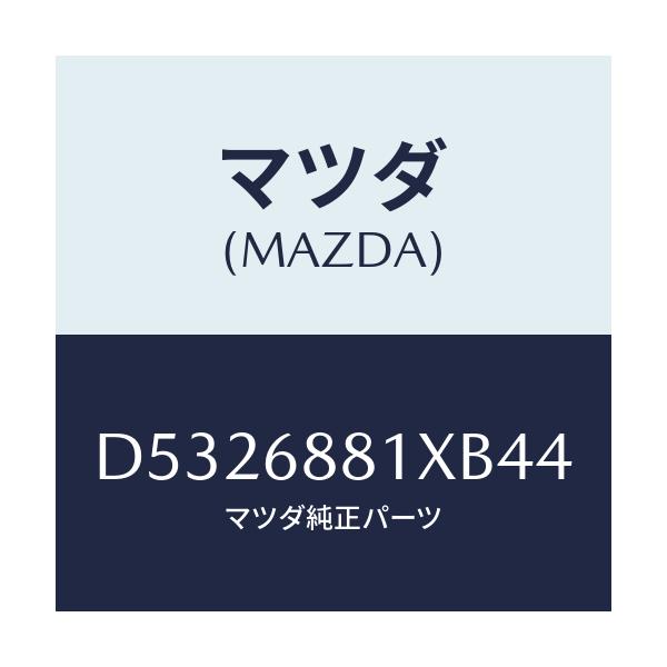マツダ(MAZDA) マツト トランクルーム/デミオ MAZDA2/トリム/マツダ純正部品/D5326881XB44(D532-68-81XB4)