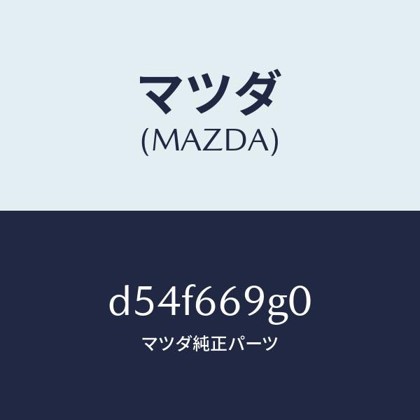 マツダ(MAZDA)プレーヤー コンパクト デイスク/マツダ純正部品/デミオ MAZDA2/PWスイッチ/D54F669G0(D54F-66-9G0)