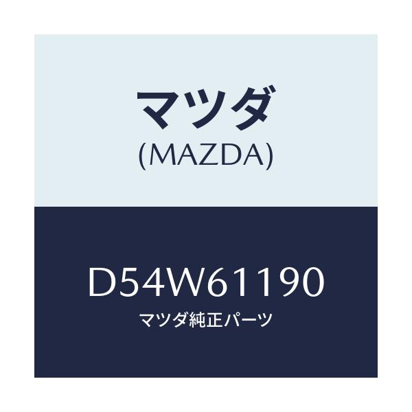マツダ(MAZDA) コントロール ヒーター/デミオ MAZDA2/エアコン/ヒーター/マツダ純正部品/D54W61190(D54W-61-190)