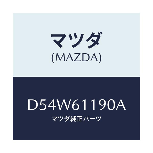 マツダ(MAZDA) コントロール ヒーター/デミオ MAZDA2/エアコン/ヒーター/マツダ純正部品/D54W61190A(D54W-61-190A)