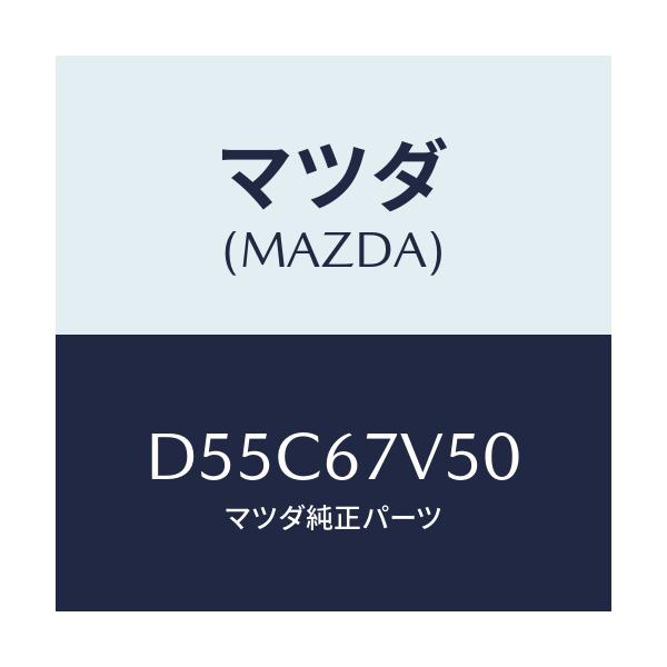 マツダ(MAZDA) ケーブル チヤージ-ノーマル/デミオ MAZDA2/ハーネス/マツダ純正部品/D55C67V50(D55C-67-V50)