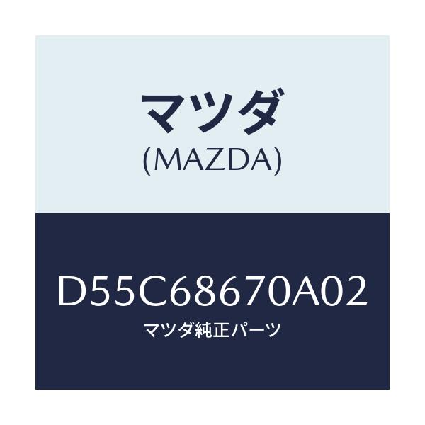 マツダ(MAZDA) マツト フロアー/デミオ MAZDA2/トリム/マツダ純正部品/D55C68670A02(D55C-68-670A0)