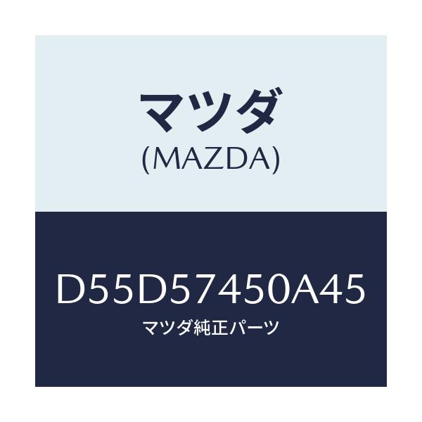 マツダ(MAZDA) バツク(L) リヤーシート/デミオ MAZDA2/シート/マツダ純正部品/D55D57450A45(D55D-57-450A4)
