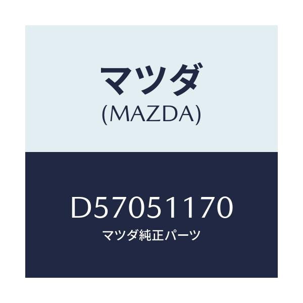 マツダ(MAZDA) レンズ&ボデー(R) R.コンビ/デミオ MAZDA2/ランプ/マツダ純正部品/D57051170(D570-51-170)
