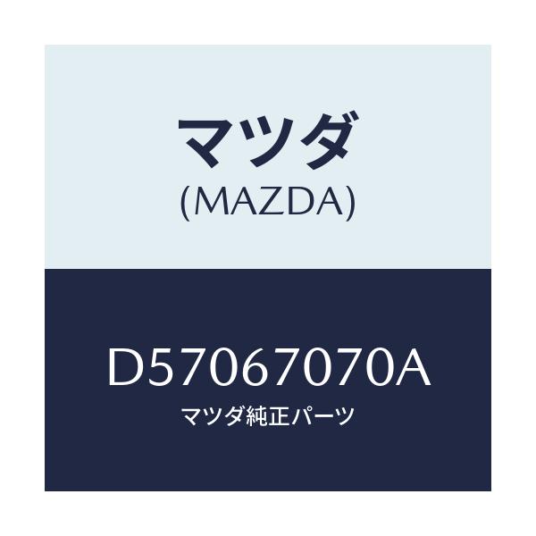 マツダ(MAZDA) ハーネス エンジン/デミオ MAZDA2/ハーネス/マツダ純正部品/D57067070A(D570-67-070A)