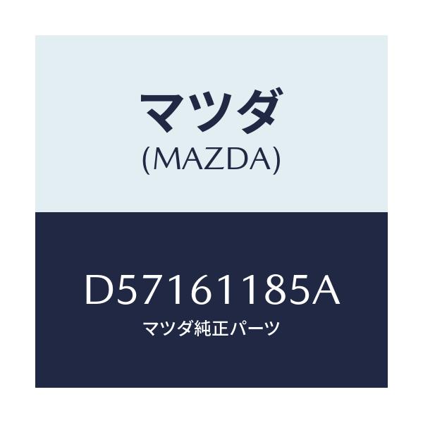 マツダ(MAZDA) ボツクス ヒーターコントローアンプ/デミオ MAZDA2/エアコン/ヒーター/マツダ純正部品/D57161185A(D571-61-185A)