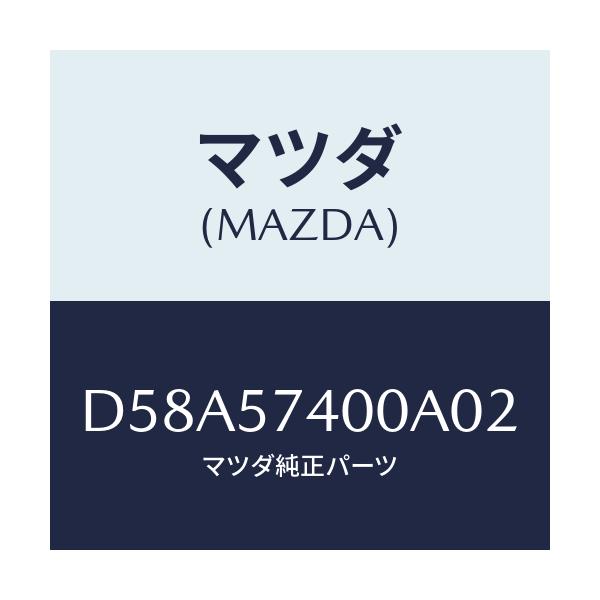 マツダ(MAZDA) バツク(R) リヤーシート/デミオ MAZDA2/シート/マツダ純正部品/D58A57400A02(D58A-57-400A0)