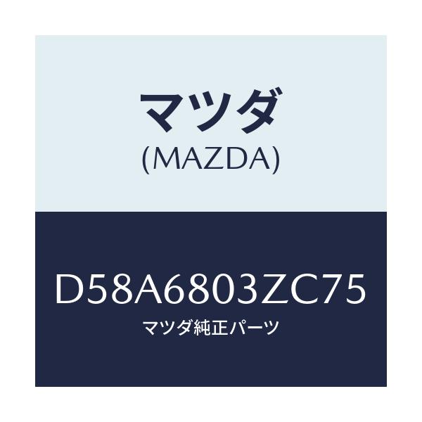 マツダ(MAZDA) シーリング トツプ/デミオ MAZDA2/トリム/マツダ純正部品/D58A6803ZC75(D58A-68-03ZC7)
