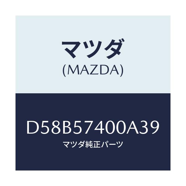 マツダ(MAZDA) バツク(R) リヤーシート/デミオ MAZDA2/シート/マツダ純正部品/D58B57400A39(D58B-57-400A3)