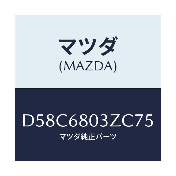マツダ(MAZDA) シーリング トツプ/デミオ MAZDA2/トリム/マツダ純正部品/D58C6803ZC75(D58C-68-03ZC7)