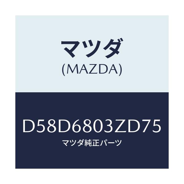 マツダ(MAZDA) シーリング トツプ/デミオ MAZDA2/トリム/マツダ純正部品/D58D6803ZD75(D58D-68-03ZD7)