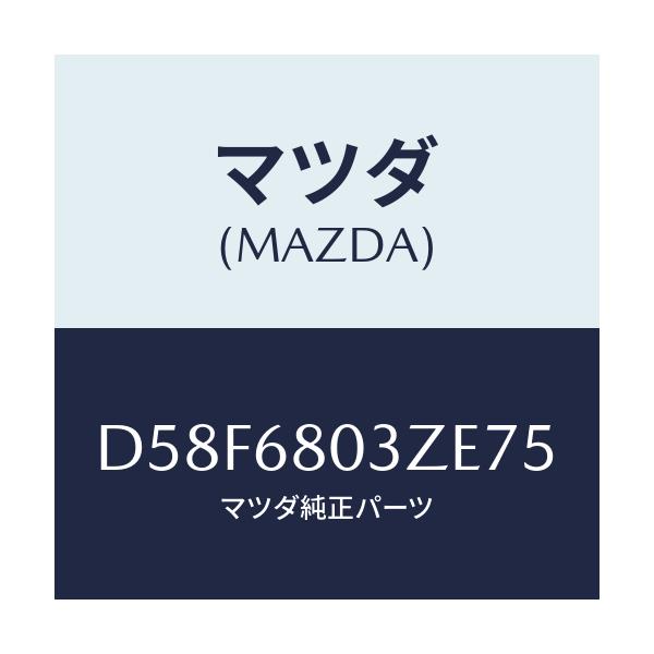 マツダ(MAZDA) シーリング トツプ/デミオ MAZDA2/トリム/マツダ純正部品/D58F6803ZE75(D58F-68-03ZE7)