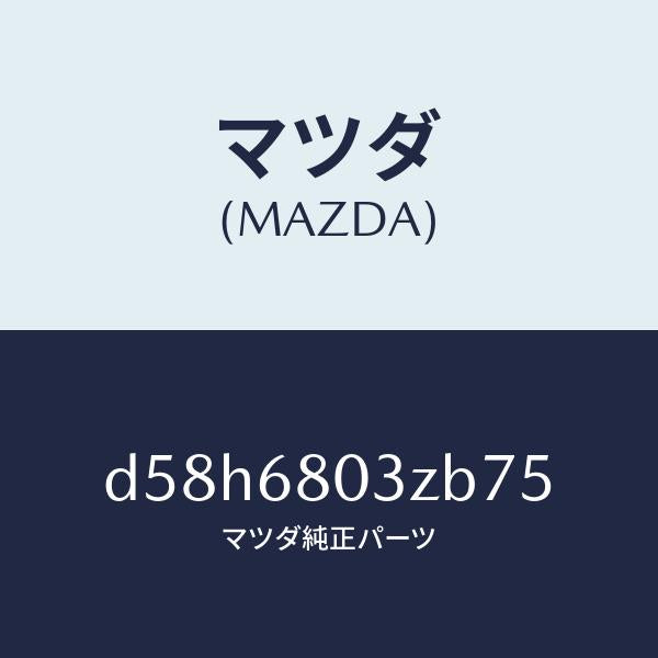 マツダ(MAZDA)シーリング トツプ/マツダ純正部品/デミオ MAZDA2/D58H6803ZB75(D58H-68-03ZB7)