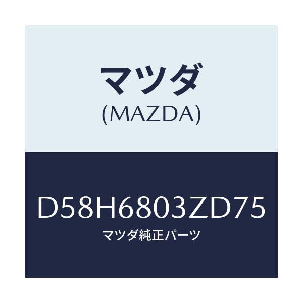 マツダ(MAZDA) シーリング トツプ/デミオ MAZDA2/トリム/マツダ純正部品/D58H6803ZD75(D58H-68-03ZD7)