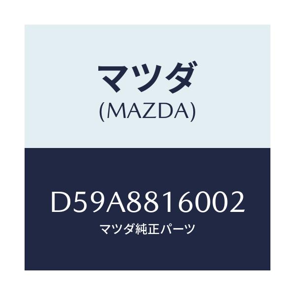 マツダ(MAZDA) クツシヨン(L) フロントシート/デミオ MAZDA2/複数個所使用/マツダ純正部品/D59A8816002(D59A-88-16002)