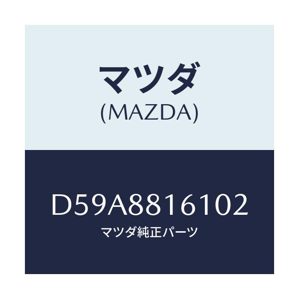 マツダ(MAZDA) トリム(L) シートクツシヨン/デミオ MAZDA2/複数個所使用/マツダ純正部品/D59A8816102(D59A-88-16102)