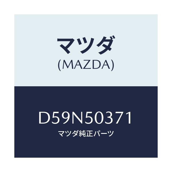 マツダ(MAZDA) ガード(L) リヤーバンパー/デミオ MAZDA2/バンパー/マツダ純正部品/D59N50371(D59N-50-371)
