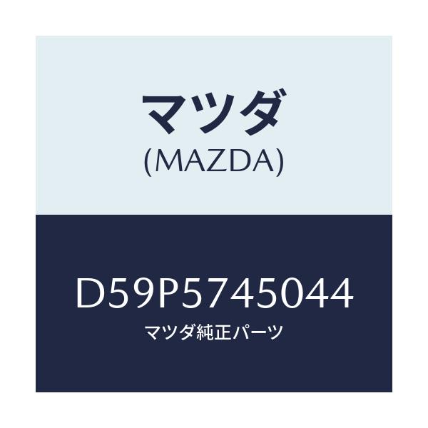 マツダ(MAZDA) バツク(L) リヤーシート/デミオ MAZDA2/シート/マツダ純正部品/D59P5745044(D59P-57-45044)