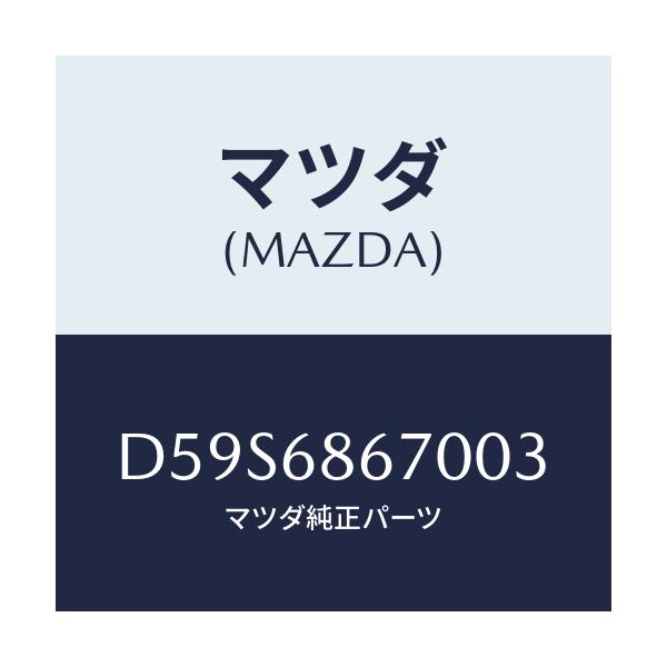 マツダ(MAZDA) マツト フロアー/デミオ MAZDA2/トリム/マツダ純正部品/D59S6867003(D59S-68-67003)