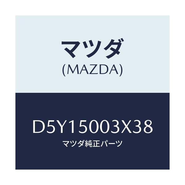 マツダ(MAZDA) バンパー フロント/デミオ MAZDA2/バンパー/マツダ純正部品/D5Y15003X38(D5Y1-50-03X38)