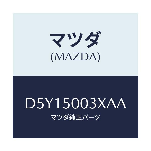 マツダ(MAZDA) バンパー フロント/デミオ MAZDA2/バンパー/マツダ純正部品/D5Y15003XAA(D5Y1-50-03XAA)