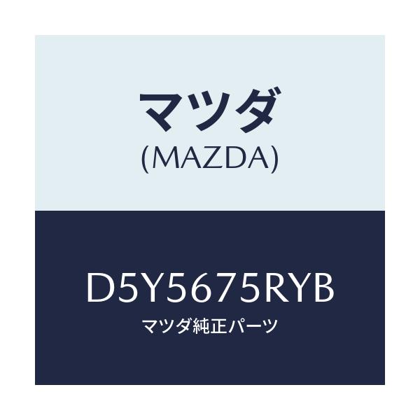 マツダ(MAZDA) トランスミツターセツト キーレスエントリ/デミオ MAZDA2/ハーネス/マツダ純正部品/D5Y5675RYB(D5Y5-67-5RYB)