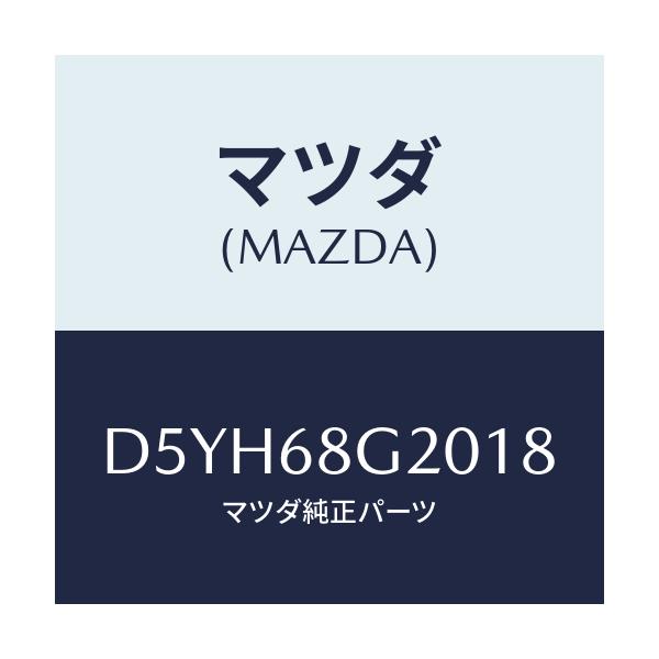 マツダ(MAZDA) マツト(C) リヤーフロアー/デミオ MAZDA2/トリム/マツダ純正部品/D5YH68G2018(D5YH-68-G2018)