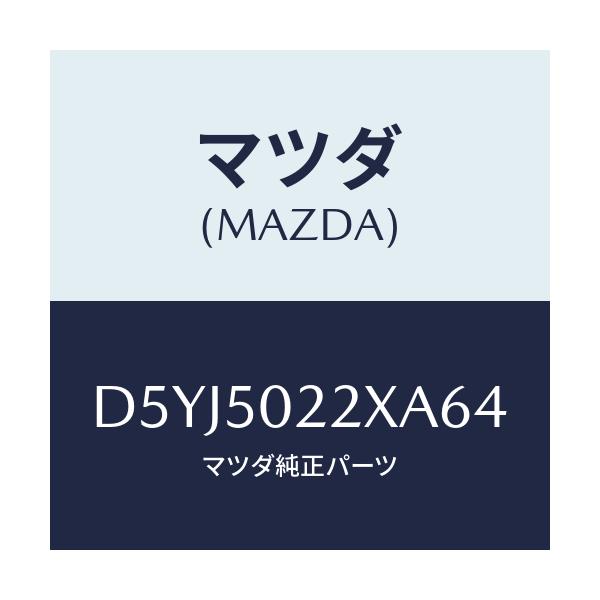 マツダ(MAZDA) バンパー リヤー/デミオ MAZDA2/バンパー/マツダ純正部品/D5YJ5022XA64(D5YJ-50-22XA6)
