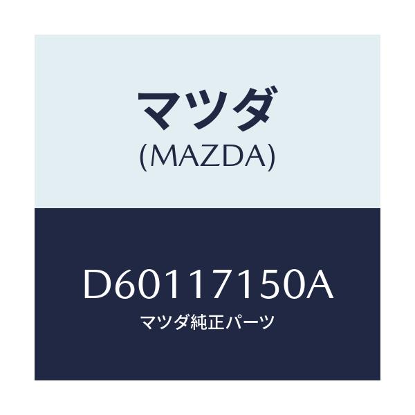 マツダ(MAZDA) ハウジング クラツチ/デミオ MAZDA2/チェンジ/マツダ純正部品/D60117150A(D601-17-150A)
