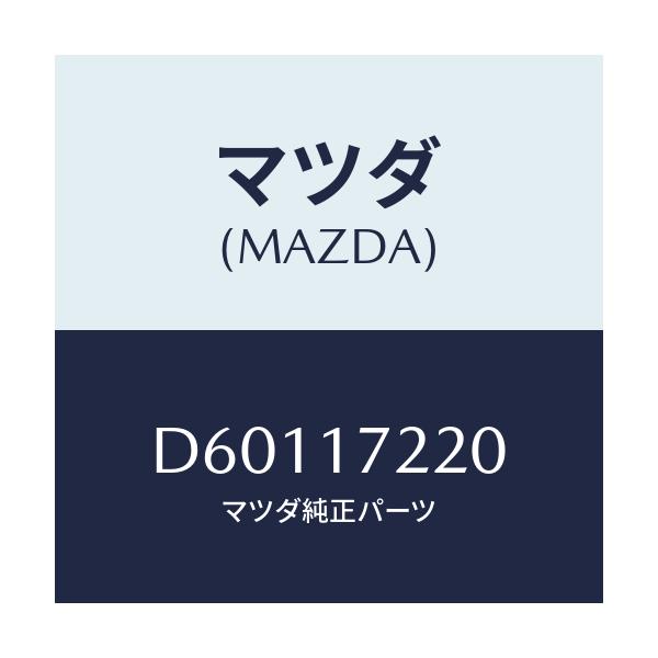 マツダ(MAZDA) ギアー フオース/デミオ MAZDA2/チェンジ/マツダ純正部品/D60117220(D601-17-220)