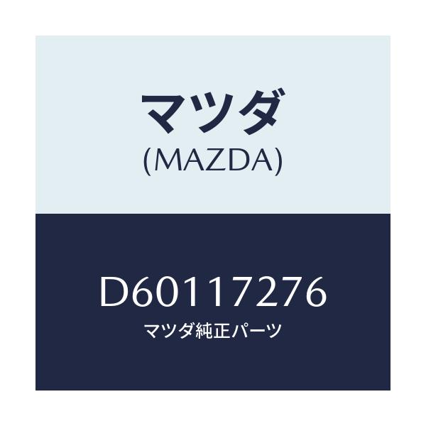 マツダ(MAZDA) ワツシヤー スラスト/デミオ MAZDA2/チェンジ/マツダ純正部品/D60117276(D601-17-276)