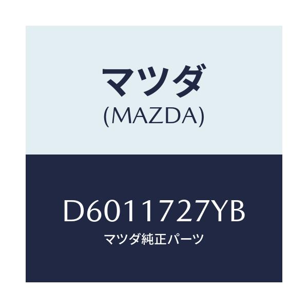 マツダ(MAZDA) ギヤー フアースト/デミオ MAZDA2/チェンジ/マツダ純正部品/D6011727YB(D601-17-27YB)