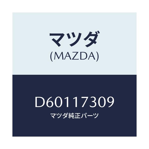 マツダ(MAZDA) ギヤー カウンター-6TH/デミオ MAZDA2/チェンジ/マツダ純正部品/D60117309(D601-17-309)