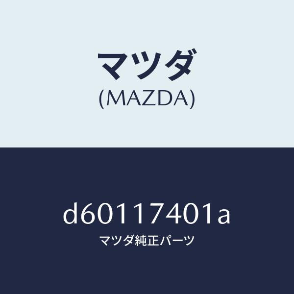 マツダ(MAZDA)ギヤ カウンターシヤフト#2/マツダ純正部品/デミオ MAZDA2/チェンジ/D60117401A(D601-17-401A)