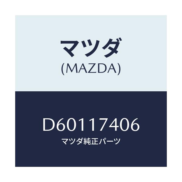 マツダ(MAZDA) フオーク シフト-5TH&リバース/デミオ MAZDA2/チェンジ/マツダ純正部品/D60117406(D601-17-406)