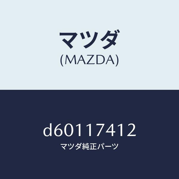 マツダ(MAZDA)エンド シフトロツド(1ST&2ND/マツダ純正部品/デミオ MAZDA2/チェンジ/D60117412(D601-17-412)