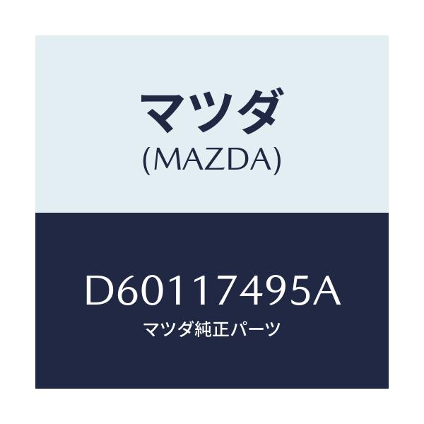 マツダ(MAZDA) プラグ/デミオ MAZDA2/チェンジ/マツダ純正部品/D60117495A(D601-17-495A)