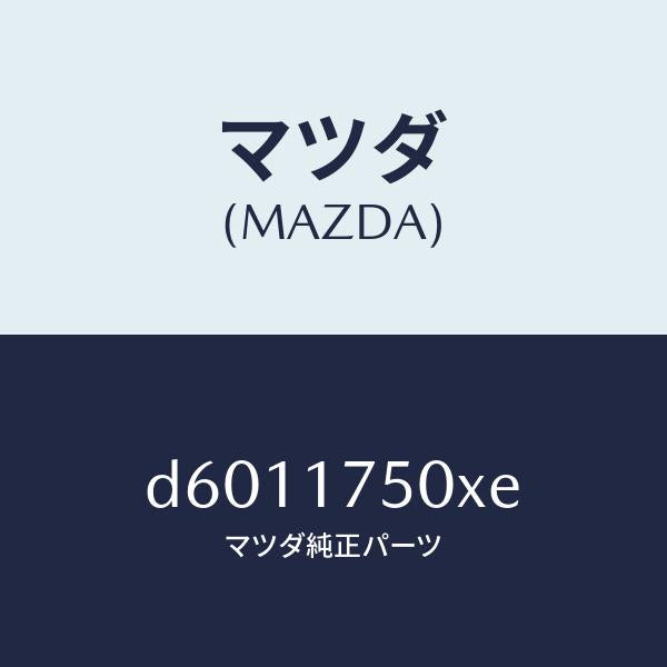 マツダ(MAZDA)コントロール セツト/マツダ純正部品/デミオ MAZDA2/チェンジ/D6011750XE(D601-17-50XE)