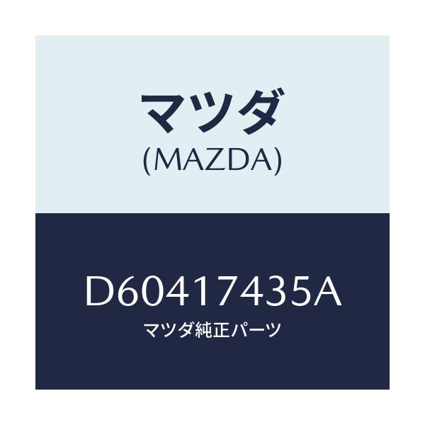 マツダ(MAZDA) リング スナツプ/デミオ MAZDA2/チェンジ/マツダ純正部品/D60417435A(D604-17-435A)