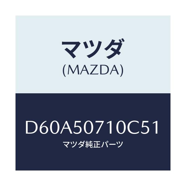 マツダ(MAZDA) メツシユ グリル/デミオ MAZDA2/バンパー/マツダ純正部品/D60A50710C51(D60A-50-710C5)